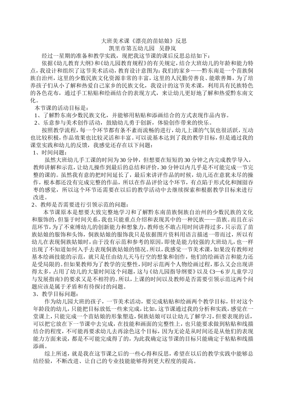 大班美术活动《漂亮的苗姑娘》教学反思_第1页