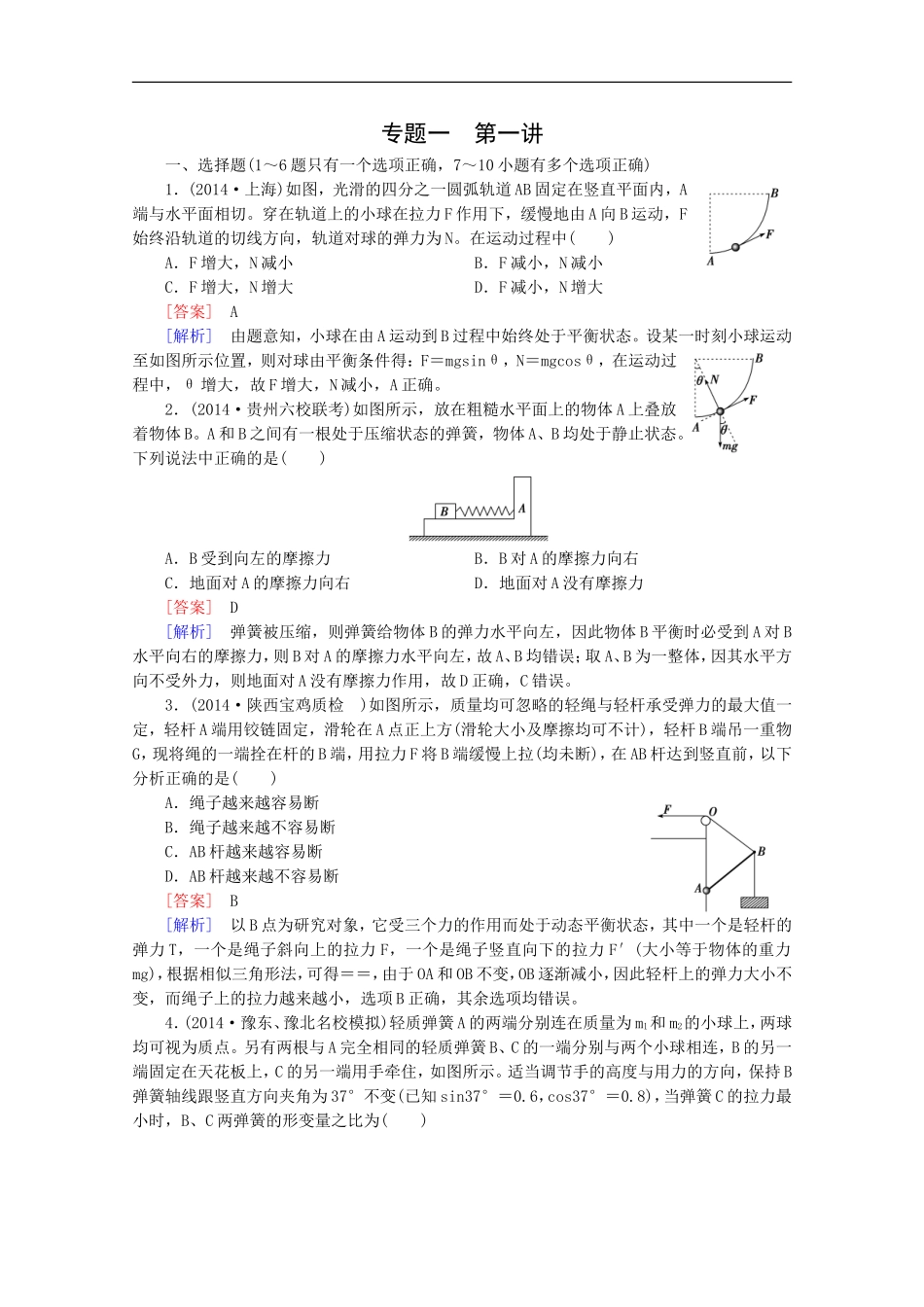 专题1第1讲相互作用与牛顿运动定律_第1页