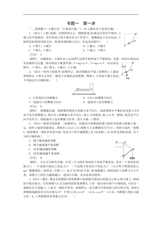 专题1第1讲相互作用与牛顿运动定律