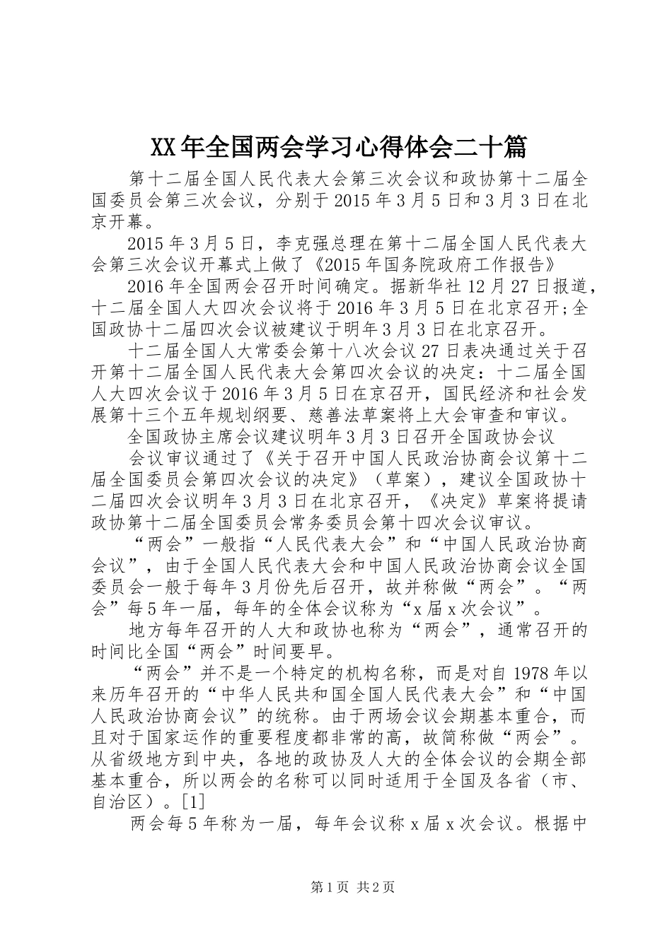 XX年全国两会学习心得体会二十篇_第1页