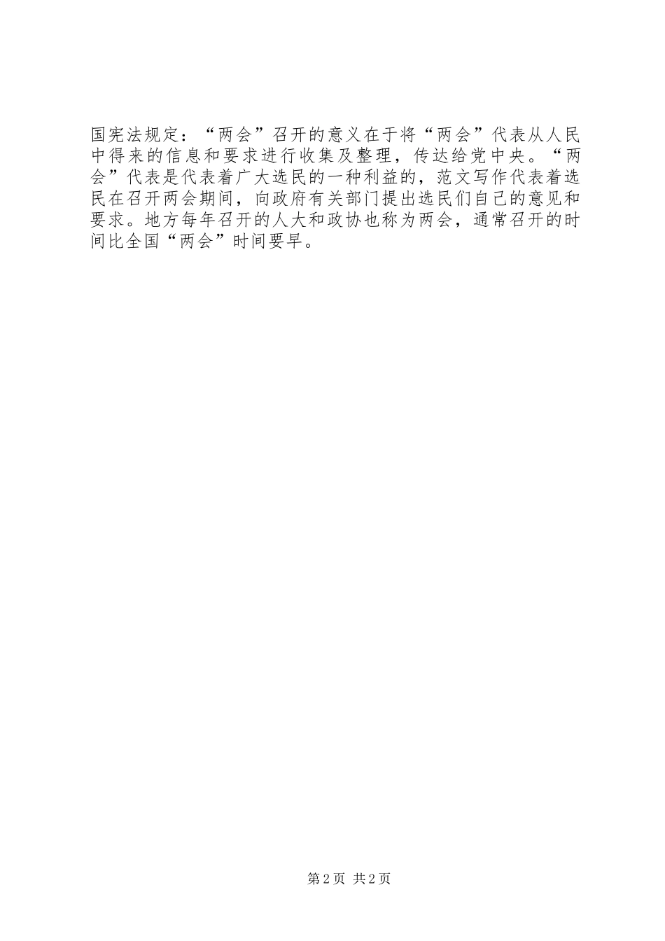 XX年全国两会学习心得体会二十篇_第2页