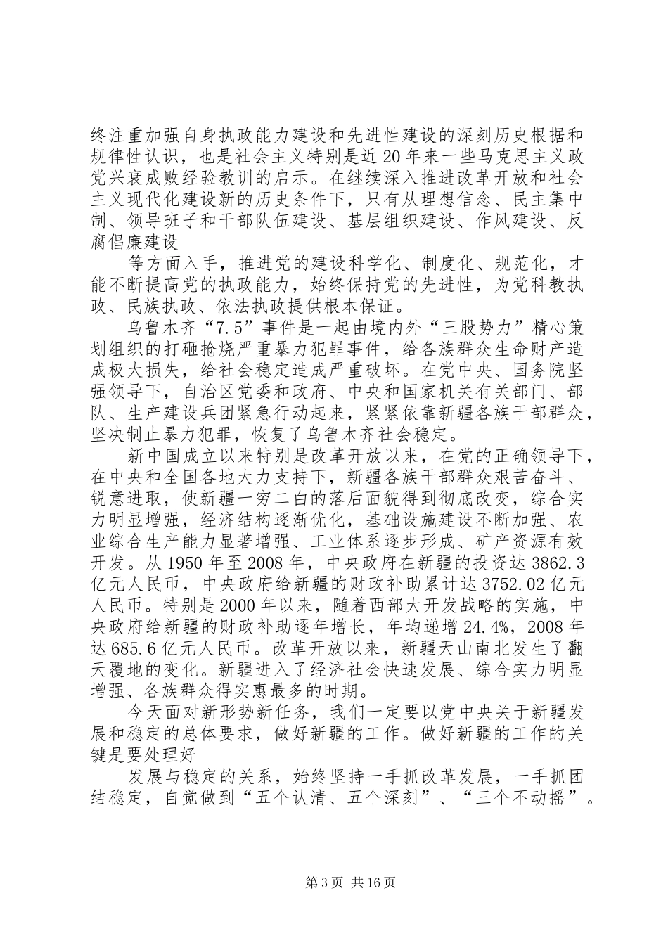 安全维稳工作学习心得_第3页