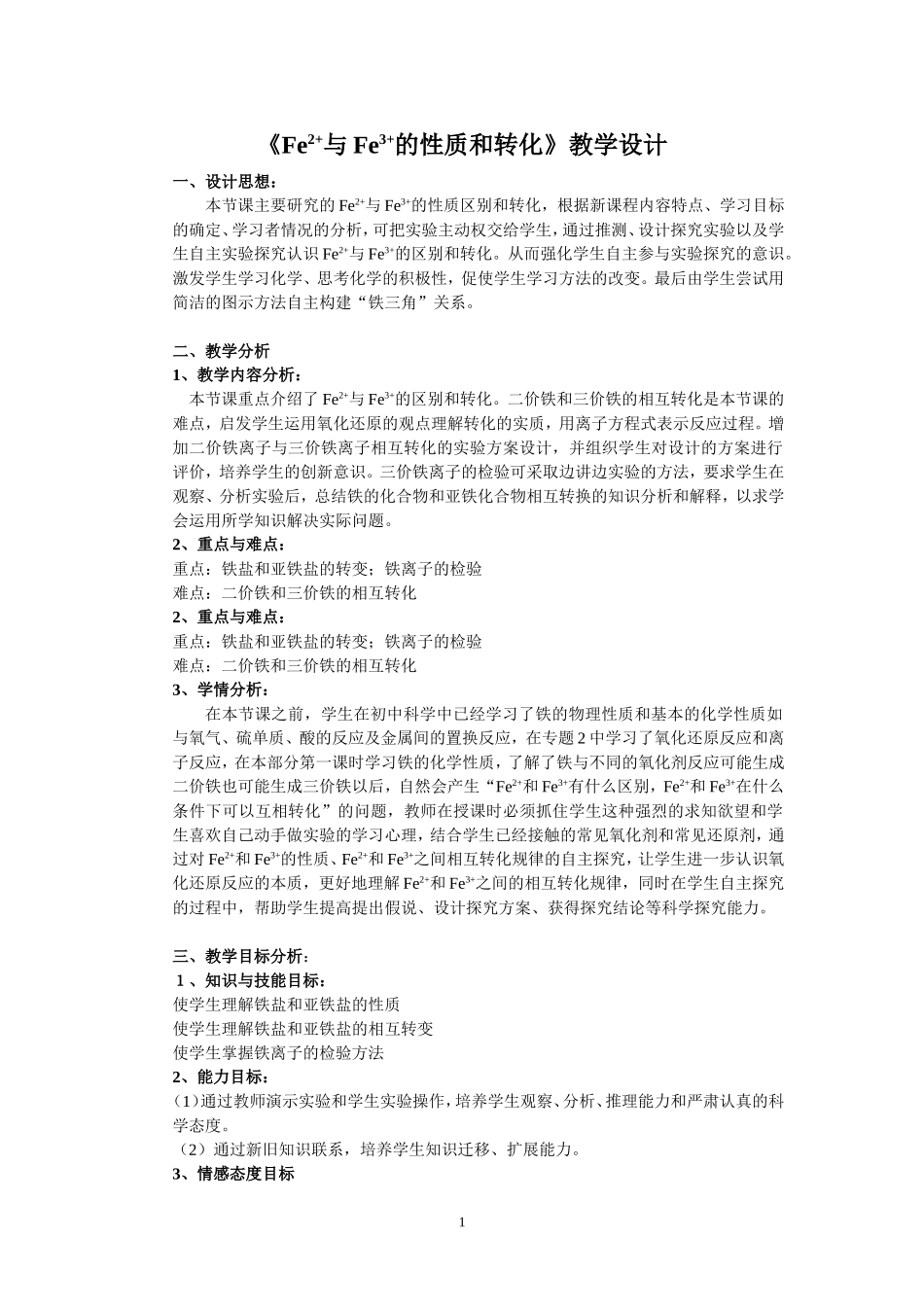 《亚铁离子与铁离子的性质和转化》教学设计(自备)_第1页