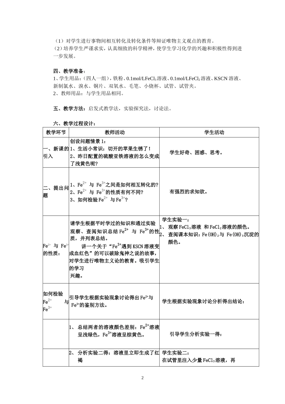 《亚铁离子与铁离子的性质和转化》教学设计(自备)_第2页