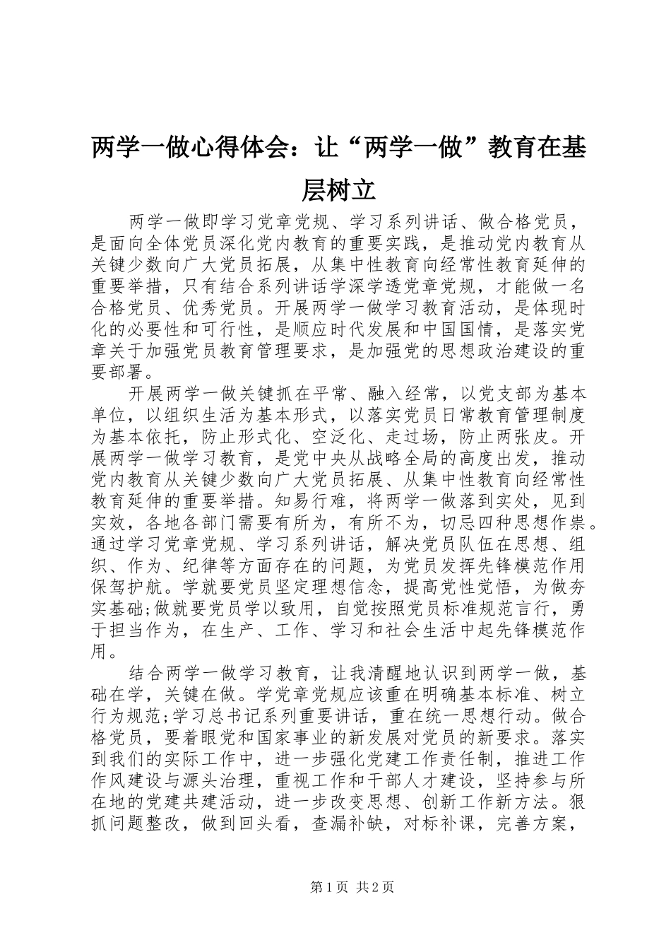 两学一做心得体会：让“两学一做”教育在基层树立_第1页