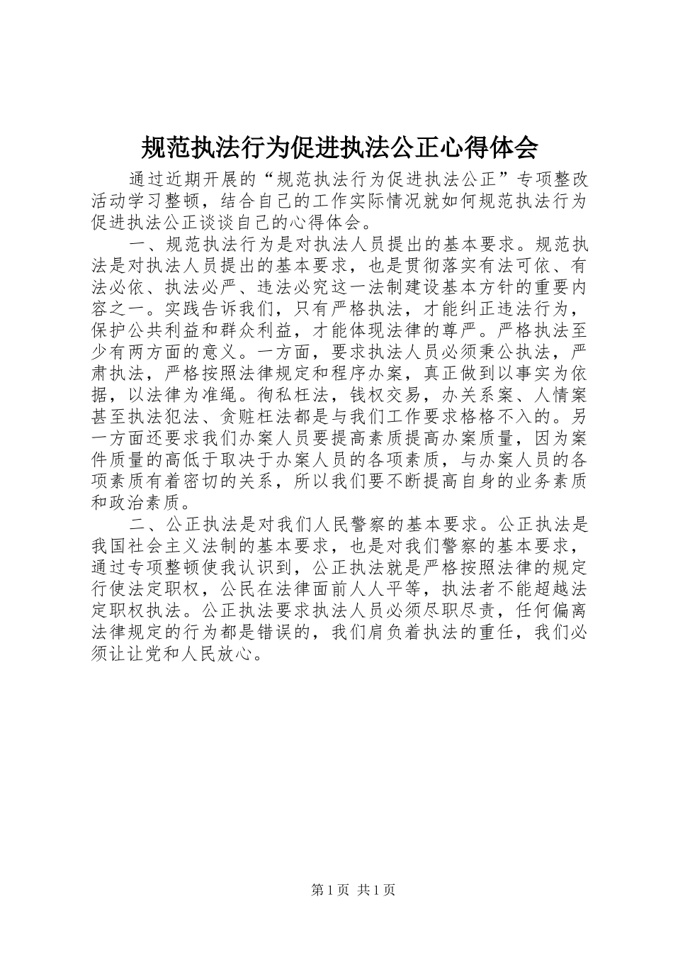 规范执法行为促进执法公正心得体会_第1页