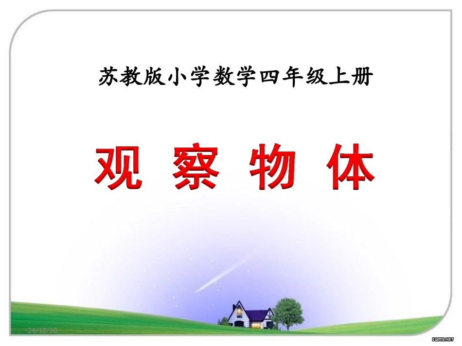 观察物体（例2）》教学课件_第1页