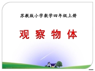 观察物体（例2）》教学课件