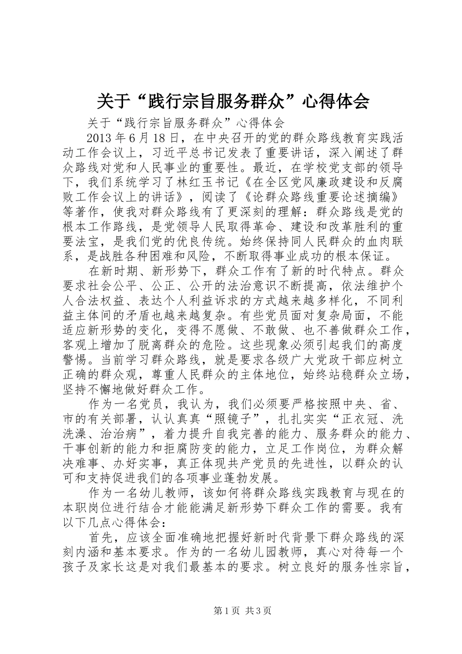 关于“践行宗旨服务群众”心得体会_第1页