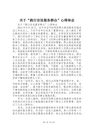 关于“践行宗旨服务群众”心得体会