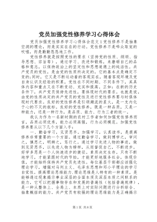 党员加强党性修养学习心得体会