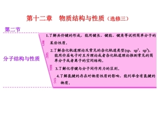 物质结构与性质选修三第二节分子结构与性质