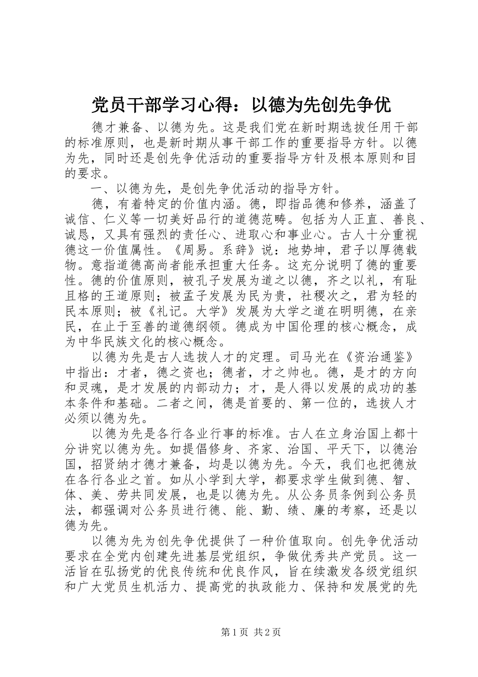 党员干部学习心得：以德为先创先争优_第1页