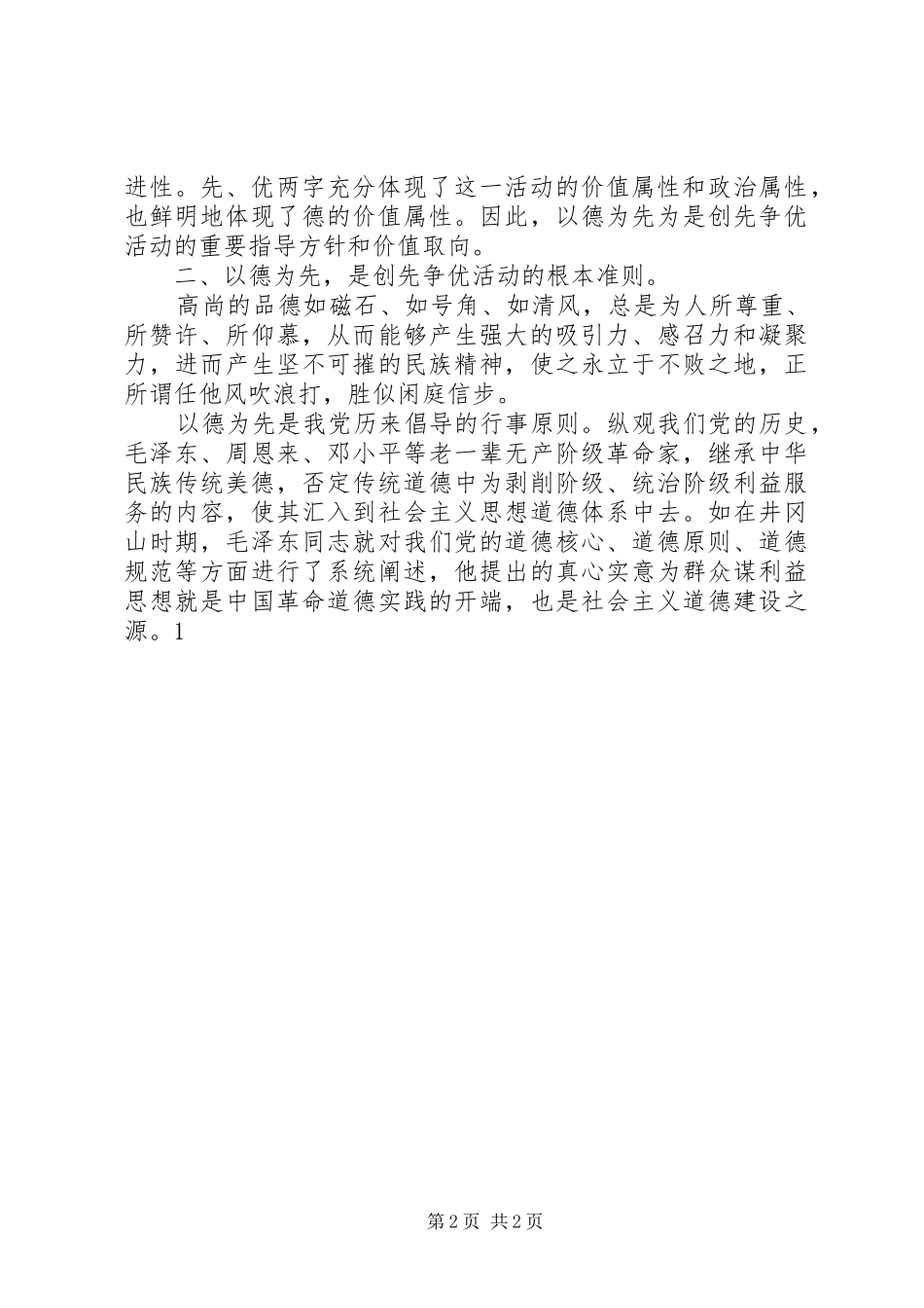 党员干部学习心得：以德为先创先争优_第2页