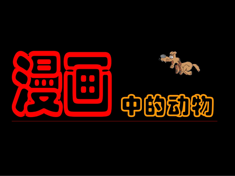 漫画中的动物_第3页