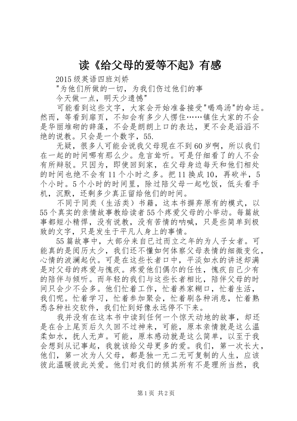 读《给父母的爱等不起》有感_第1页