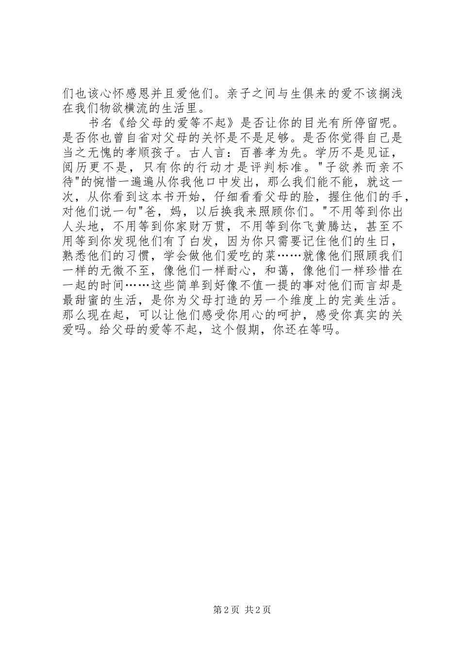 读《给父母的爱等不起》有感_第2页