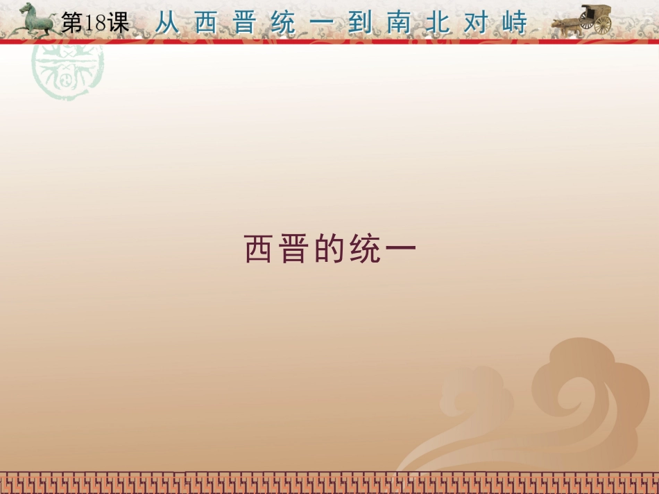 第18课从西晋统一到南北对峙_第3页