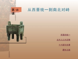 第18课从西晋统一到南北对峙