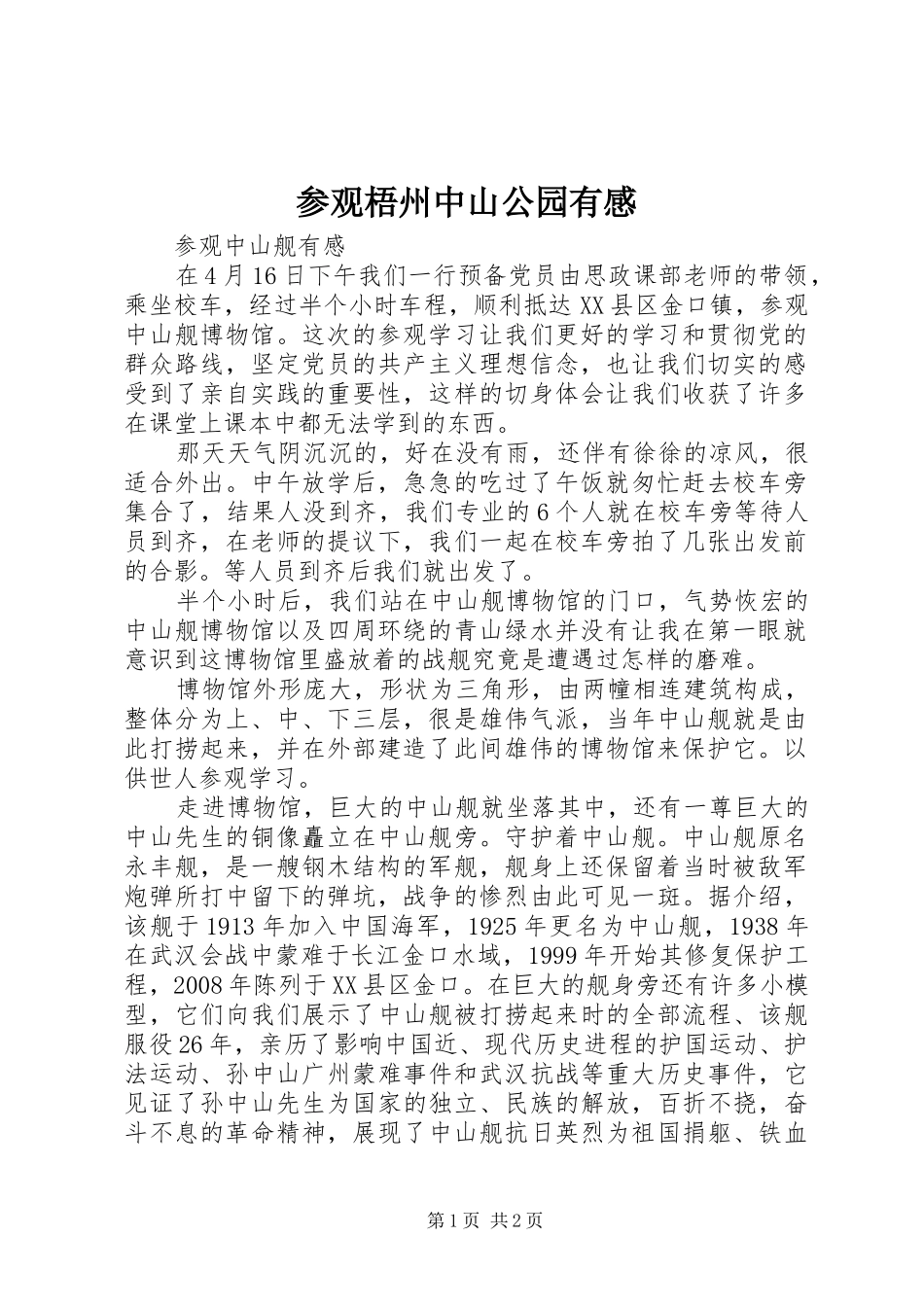 参观梧州中山公园有感_第1页