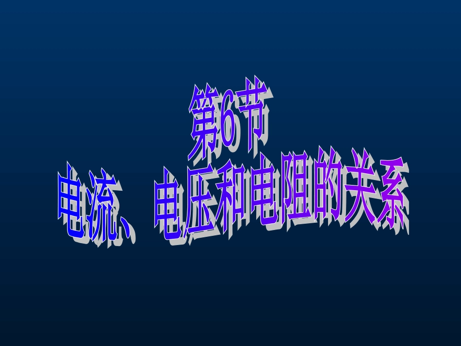 电流、电压和电阻的关系11(恢复)_第1页