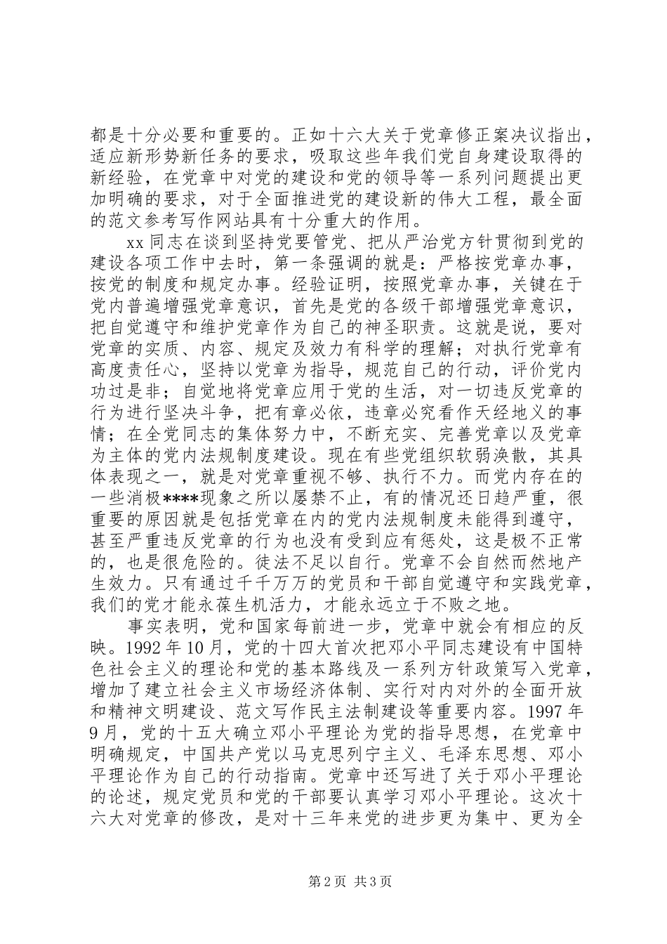 优秀范文：学习新党章的个人心得体会_第2页