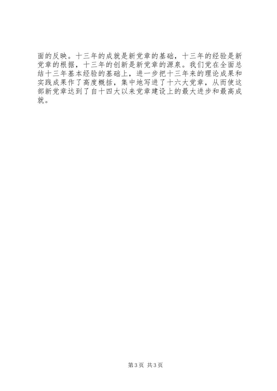 优秀范文：学习新党章的个人心得体会_第3页