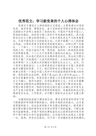 优秀范文：学习新党章的个人心得体会