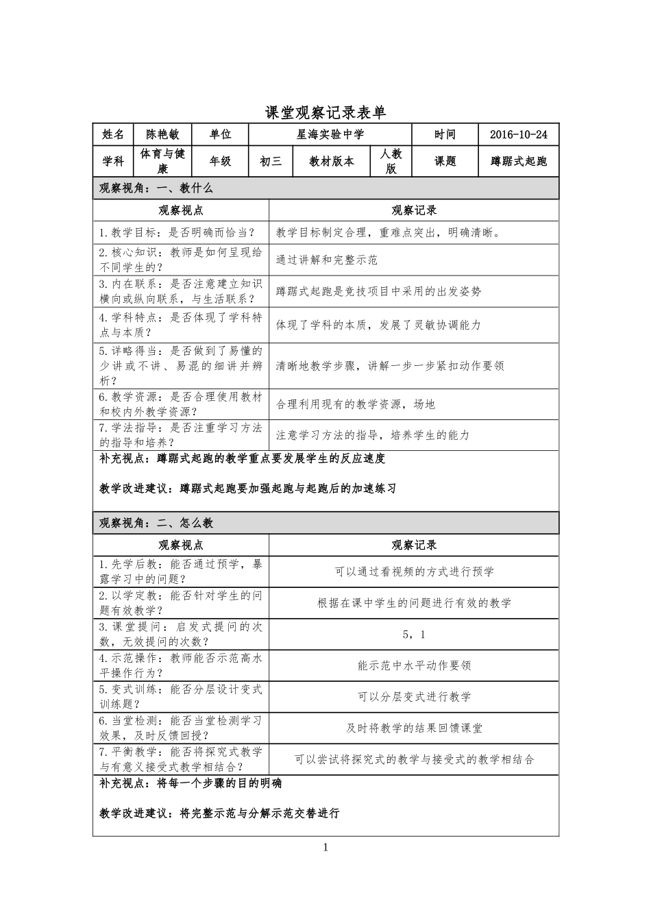 课堂观察记录陈艳敏_第1页