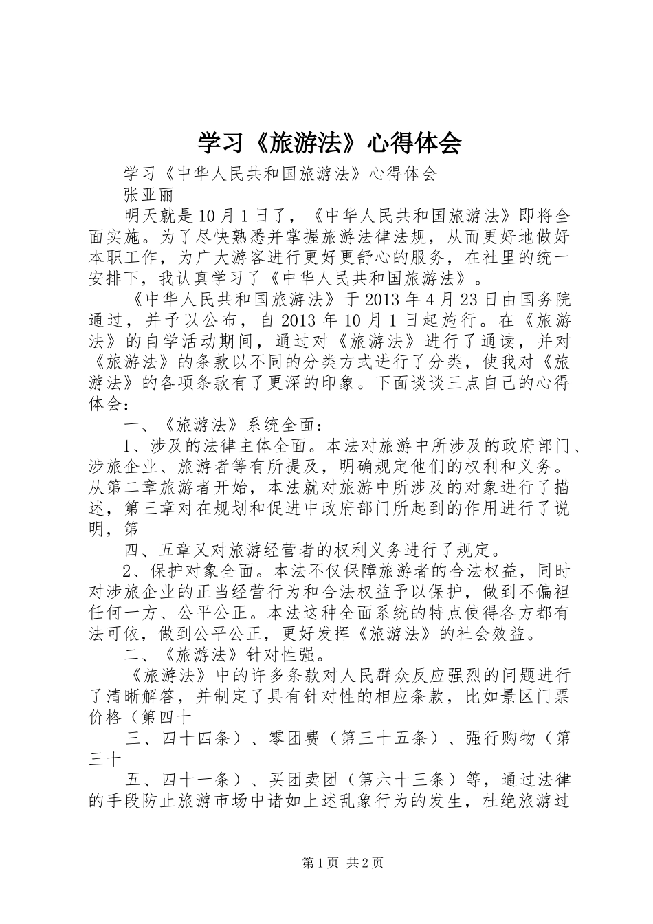 学习《旅游法》心得体会_第1页