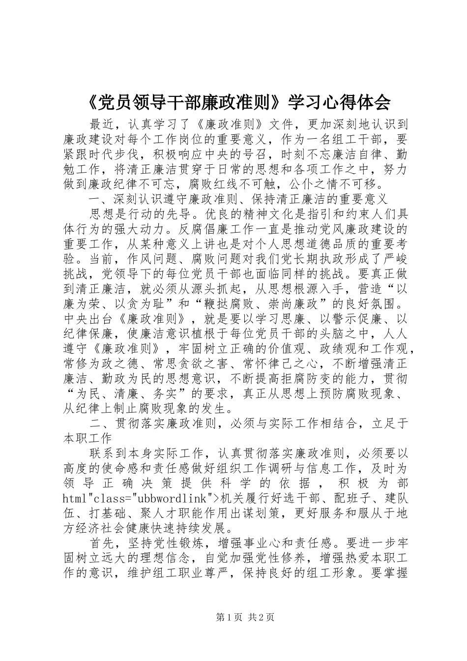 《党员领导干部廉政准则》学习心得体会_第1页