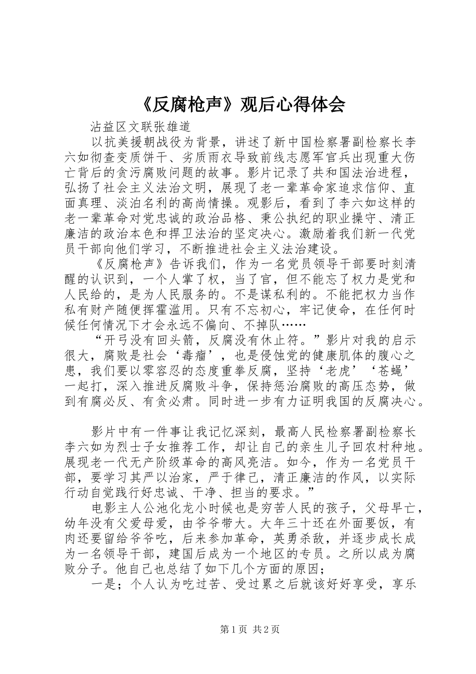 《反腐枪声》观后心得体会_第1页