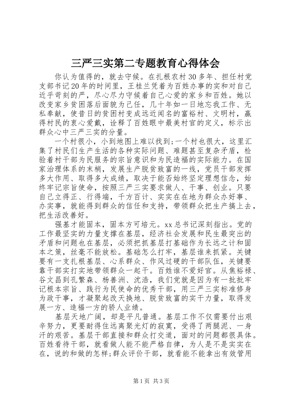 三严三实第二专题教育心得体会_第1页