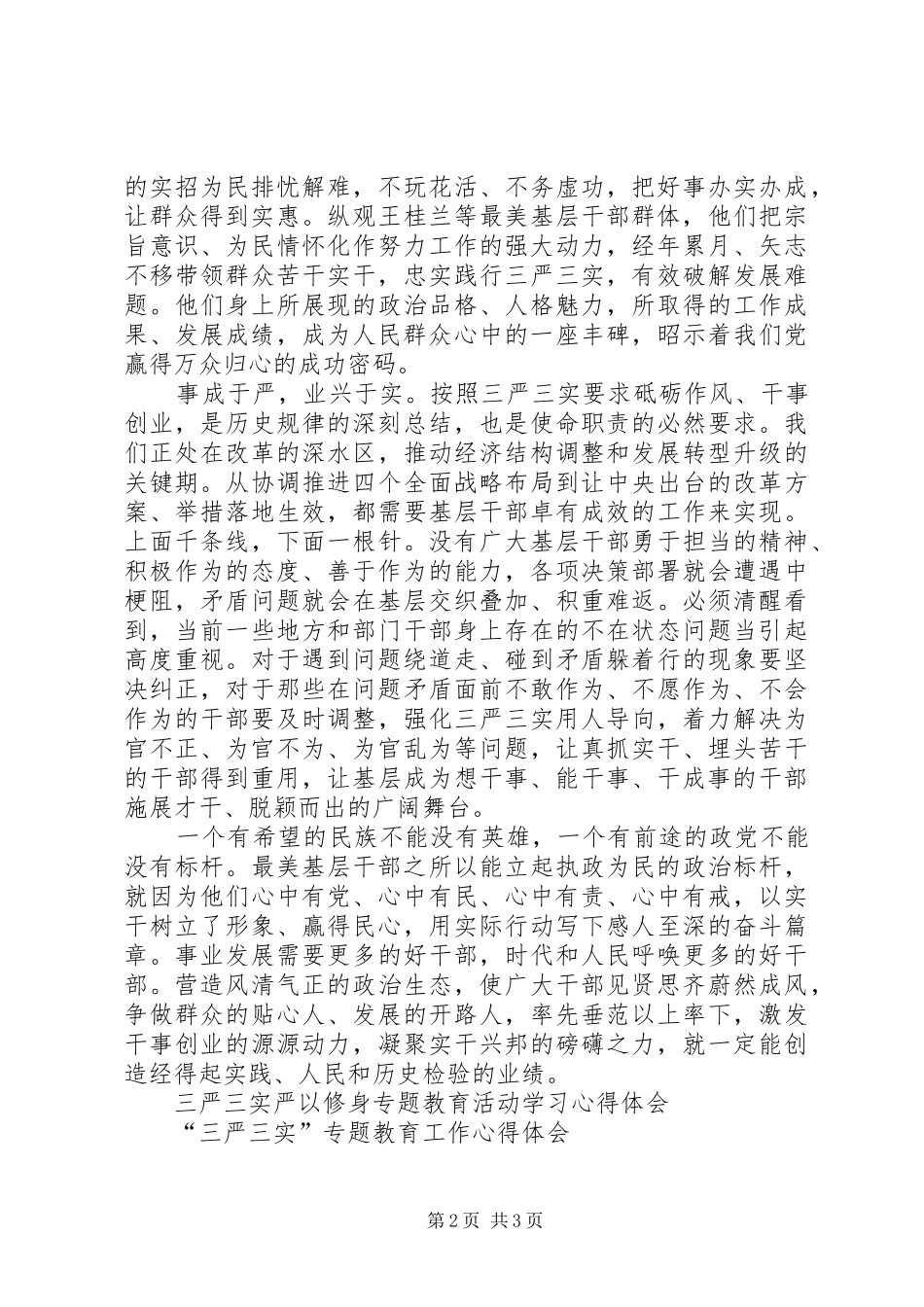 三严三实第二专题教育心得体会_第2页