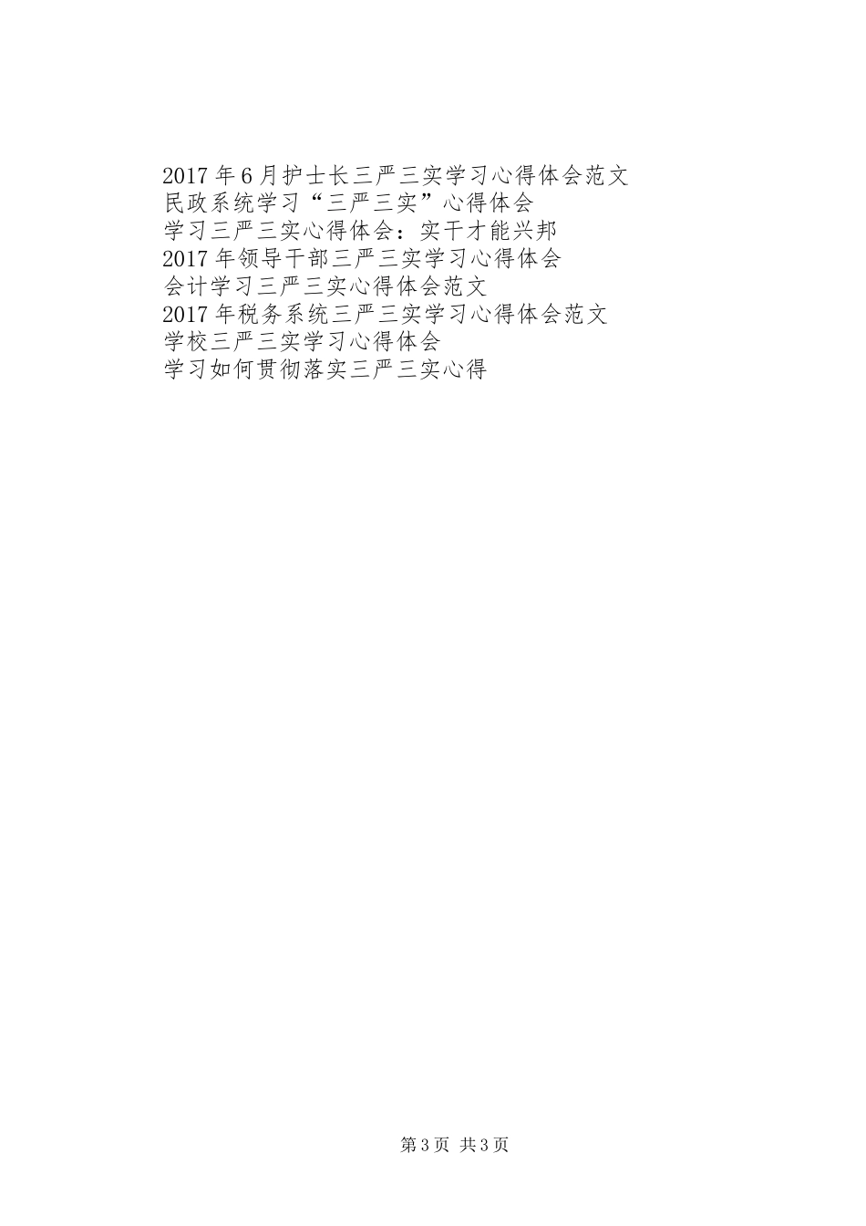 三严三实第二专题教育心得体会_第3页