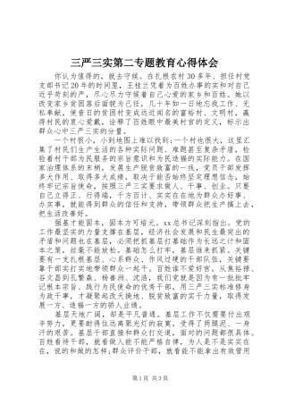 三严三实第二专题教育心得体会