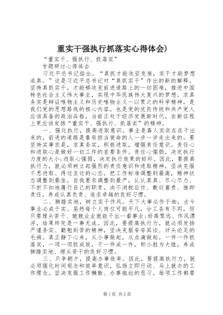重实干强执行抓落实心得体会)