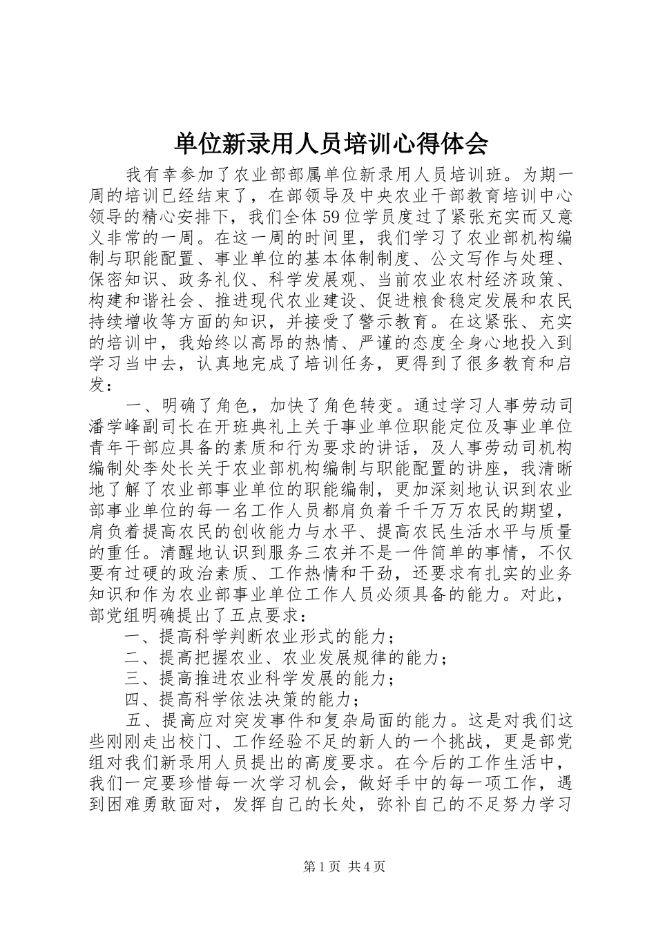 单位新录用人员培训心得体会_第1页