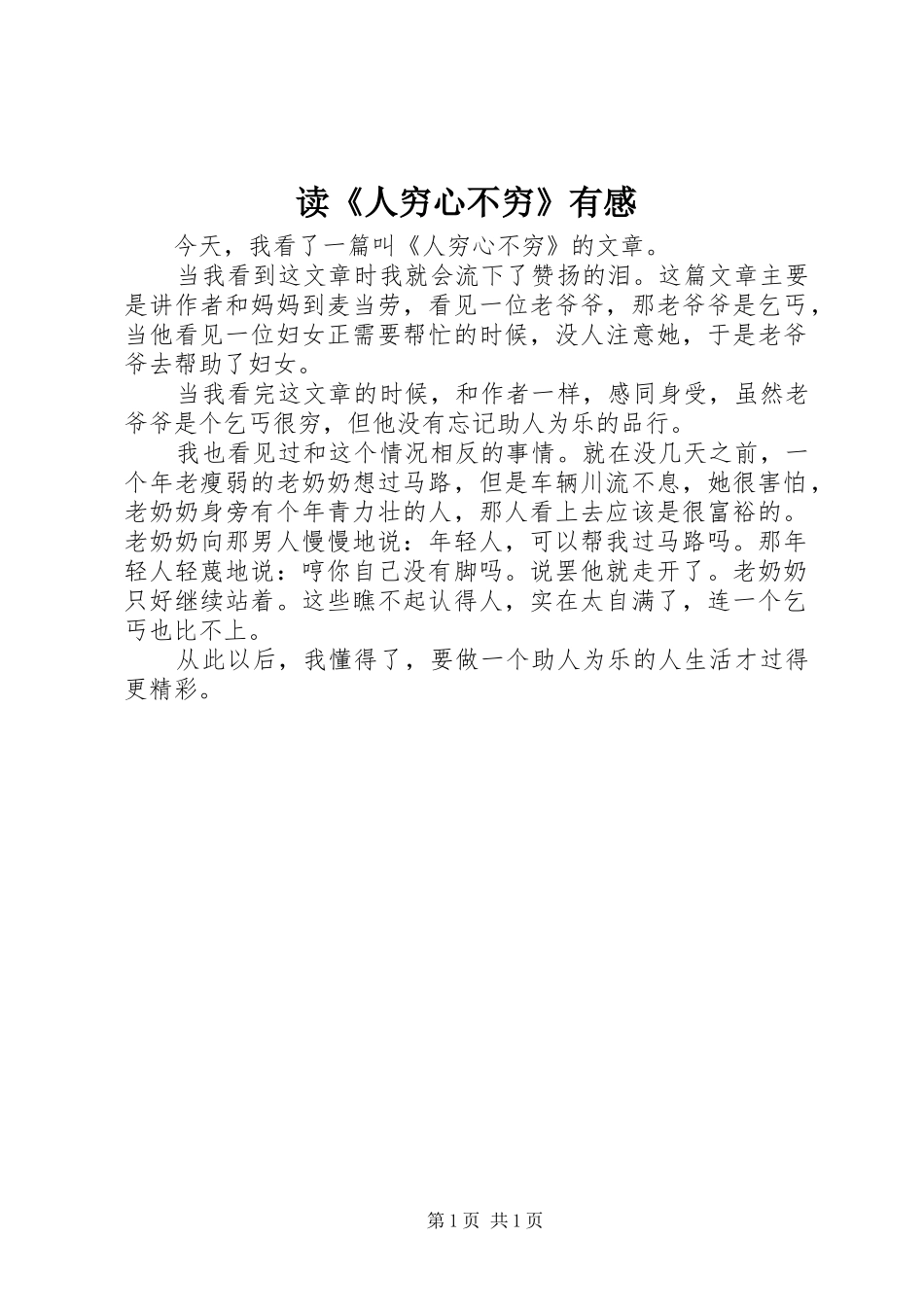 读《人穷心不穷》有感_第1页