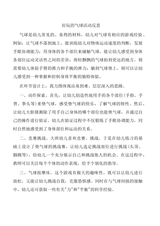 好玩的气球活动反思