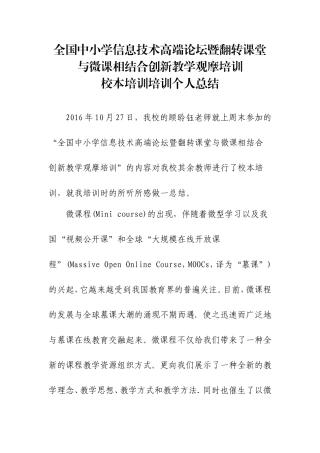全国中小学信息技术高端论坛暨翻转课堂与微课相结合创新教学观摩培训---总结