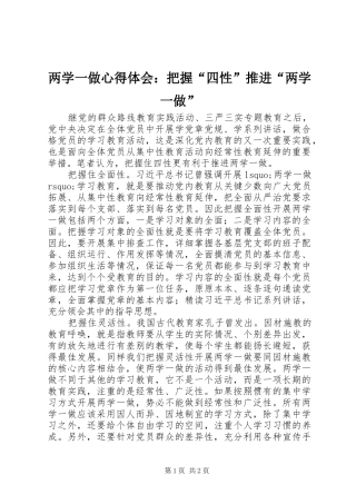 两学一做心得体会：把握“四性”推进“两学一做”