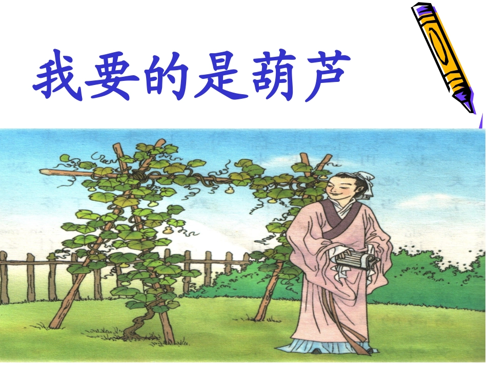 《我要的是葫芦》课件2_第1页
