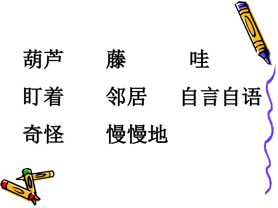 《我要的是葫芦》课件2_第2页