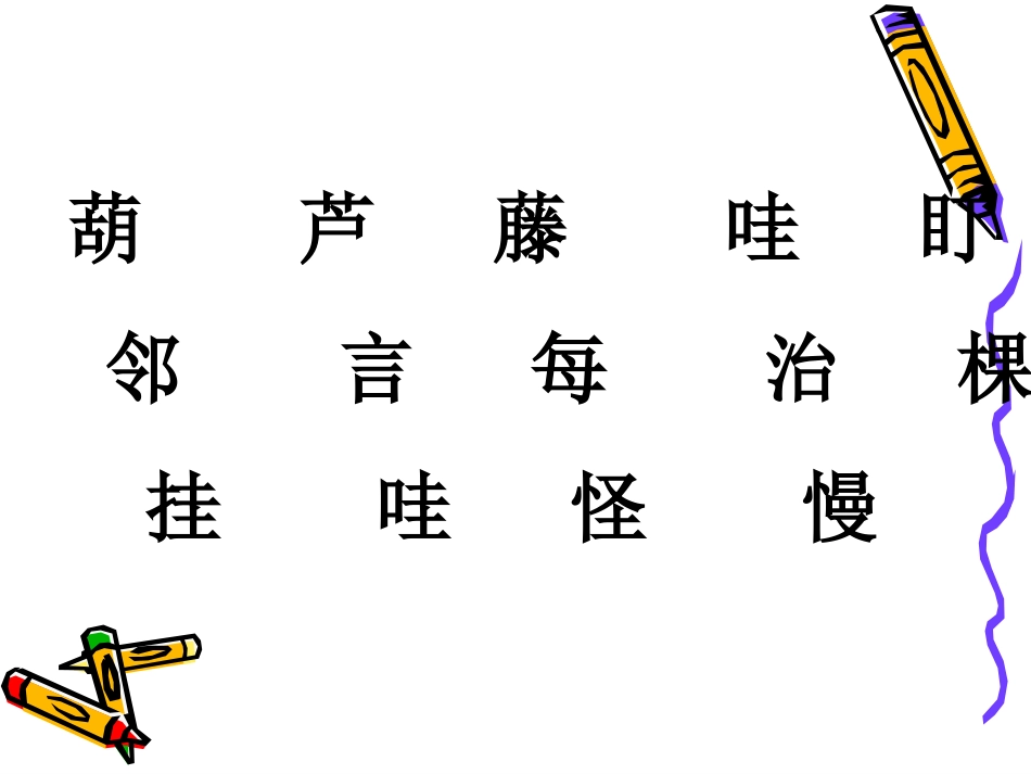 《我要的是葫芦》课件2_第3页
