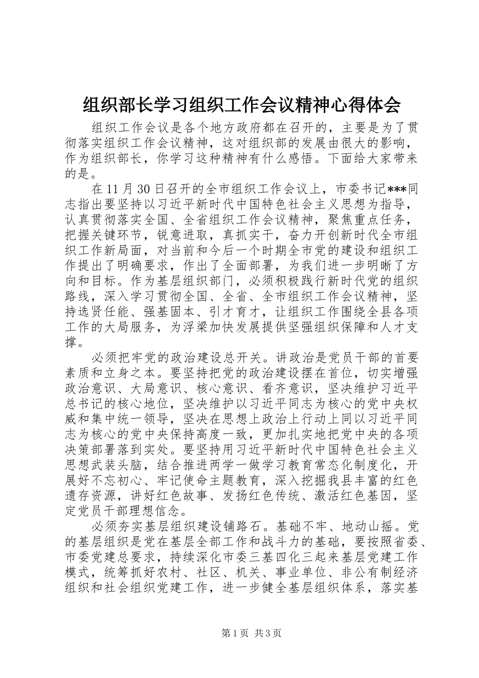 组织部长学习组织工作会议精神心得体会_第1页