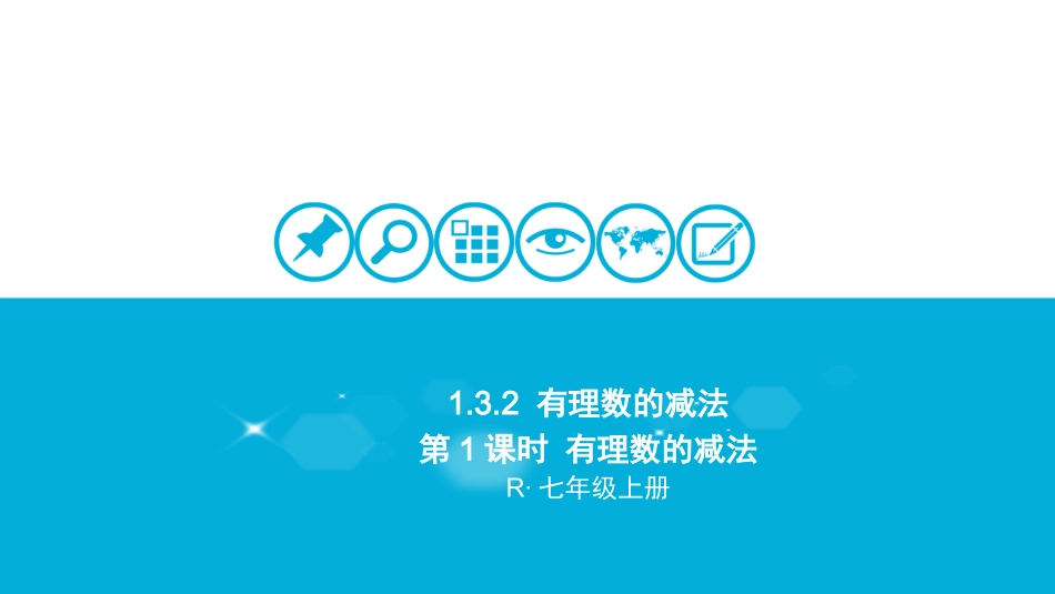 第1课时有理数的减法_第1页