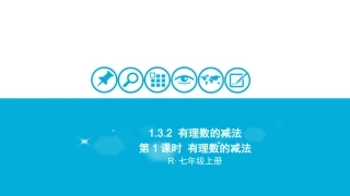 第1课时有理数的减法