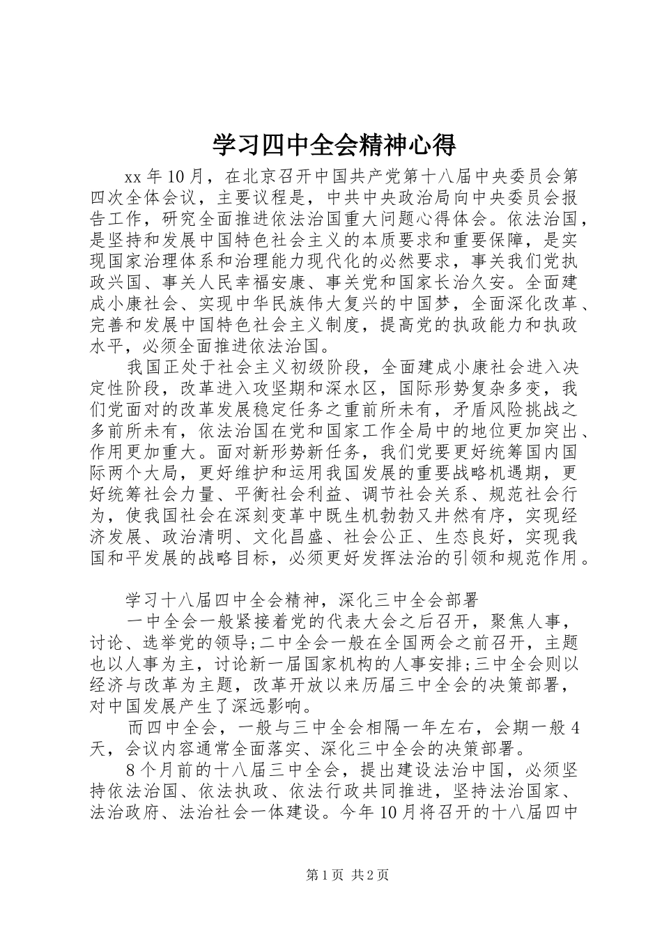 学习四中全会精神心得_第1页