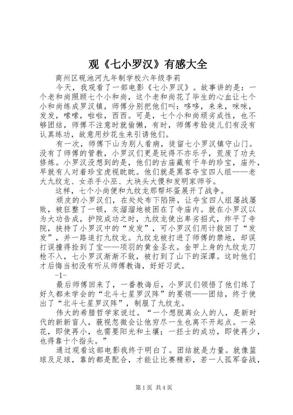 观《七小罗汉》有感大全_第1页